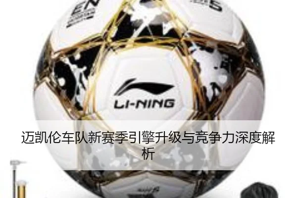 迈凯伦车队新赛季引擎升级与竞争力深度解析